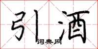 荊霄鵬引酒楷書怎么寫