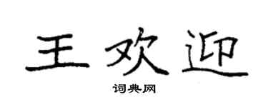 袁強王歡迎楷書個性簽名怎么寫