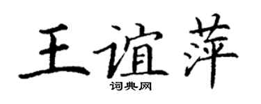 丁謙王誼萍楷書個性簽名怎么寫