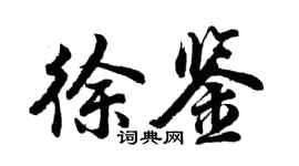 胡問遂徐鑒行書個性簽名怎么寫