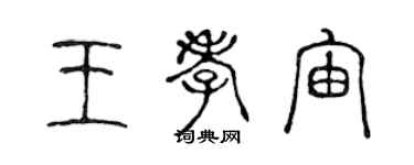 陳聲遠王孝宙篆書個性簽名怎么寫