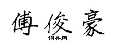 袁強傅俊豪楷書個性簽名怎么寫
