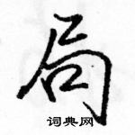 駱恆光寫的硬筆行書局