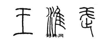 陳墨王淮武篆書個性簽名怎么寫