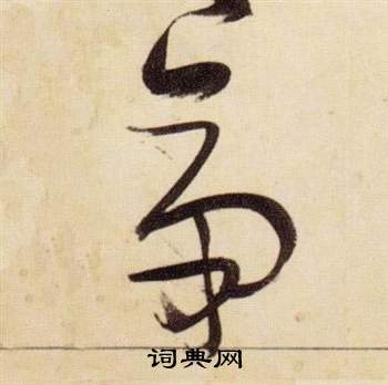 千字文中張瑞圖的寫法