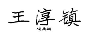 袁強王淳鎮楷書個性簽名怎么寫