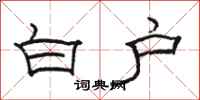 駱恆光白戶隸書怎么寫