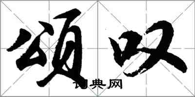 胡問遂頌嘆行書怎么寫