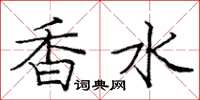 龐中華香水楷書怎么寫