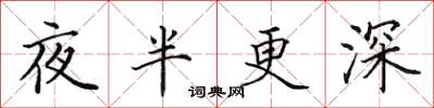 田英章夜半更深楷書怎么寫
