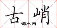 田英章古峭楷書怎么寫