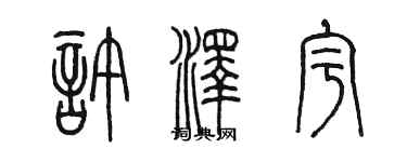 陳墨許澤宇篆書個性簽名怎么寫
