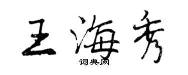 曾慶福王海秀行書個性簽名怎么寫