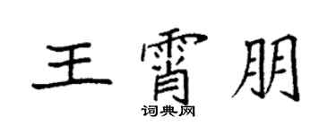 袁強王霄朋楷書個性簽名怎么寫