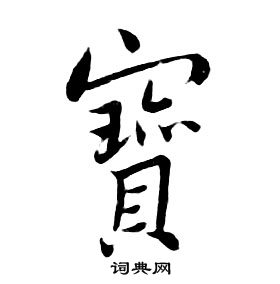 朱耷千字文中寶的寫法