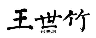 翁闓運王世竹楷書個性簽名怎么寫