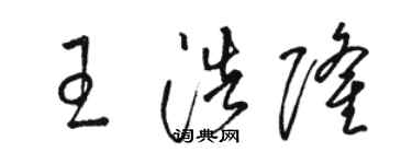 駱恆光王浩隆草書個性簽名怎么寫