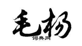 胡問遂毛楊行書個性簽名怎么寫