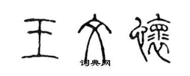 陳聲遠王文懷篆書個性簽名怎么寫