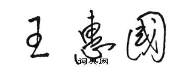 駱恆光王惠國草書個性簽名怎么寫