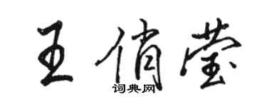駱恆光王俏瑩行書個性簽名怎么寫