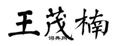 翁闓運王茂楠楷書個性簽名怎么寫
