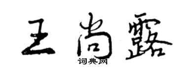 曾慶福王尚露行書個性簽名怎么寫