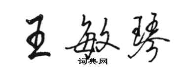 駱恆光王敏琴行書個性簽名怎么寫