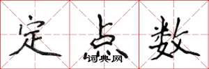 侯登峰定點數楷書怎么寫
