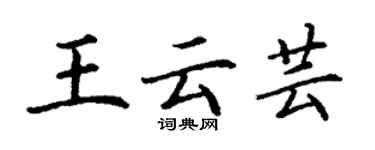 丁謙王雲芸楷書個性簽名怎么寫