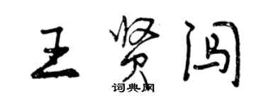 曾慶福王賢闖行書個性簽名怎么寫