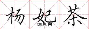田英章楊妃茶楷書怎么寫