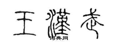 陳聲遠王漢武篆書個性簽名怎么寫