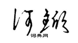曾慶福何杴草書個性簽名怎么寫