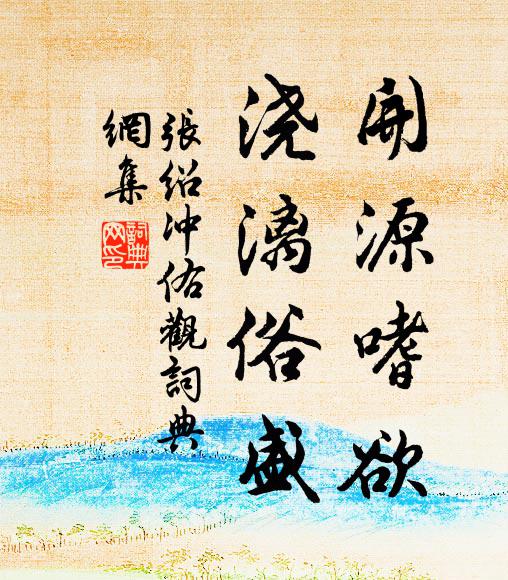 滿樓春色傍人醉,半夜雨聲前計非 詩詞名句