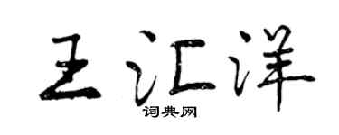 曾慶福王匯洋行書個性簽名怎么寫