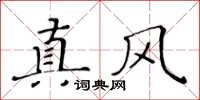 黃華生真風楷書怎么寫