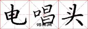 丁謙電唱頭楷書怎么寫
