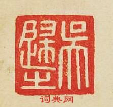 “吳歸之”篆刻印章