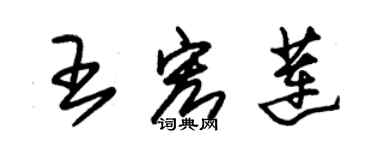 朱錫榮王宏蓮草書個性簽名怎么寫