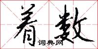 著作郎的意思_著作郎的解釋_國語詞典