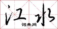 江水怎么寫好看