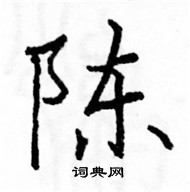 駱恆光寫的硬筆楷書陳