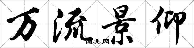 胡問遂萬流景仰行書怎么寫