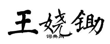 翁闓運王嬈鋤楷書個性簽名怎么寫