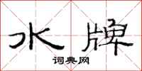 范連陞水牌隸書怎么寫