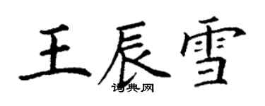 丁謙王辰雪楷書個性簽名怎么寫