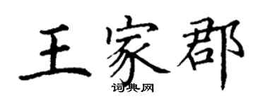 丁謙王家郡楷書個性簽名怎么寫