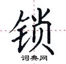 田英章寫的硬筆楷書鎖