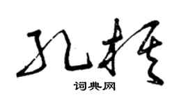 曾慶福孔棋草書個性簽名怎么寫